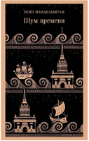 Шум времени. Мандельштам О.Э. Printed books Эксмо