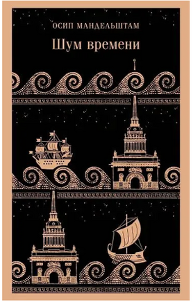 Шум времени. Мандельштам О.Э. Printed books Эксмо