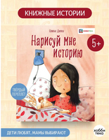 Нарисуй мне историю. Оливье Дюпен Printed books Хоббитека