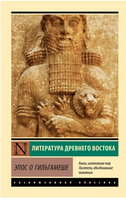 Эпос о Гильгамеше. Мягкий переплёт Printed books АСТ