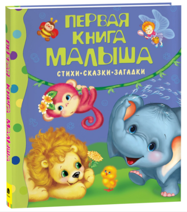 Первая книга малыша. Стихи, сказки, загадки Printed books Росмэн