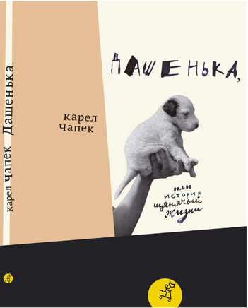 Дашенька, или история щенячьей жизни Print Books Самокат