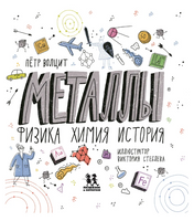 Металлы: физика, химия, история. П. Волцит Printed books Пешком в Историю