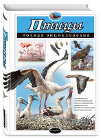 Птицы. Полная энциклопедия Printed books Эксмо