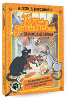 Коты-детективы. Парижские тайны Printed books АСТ