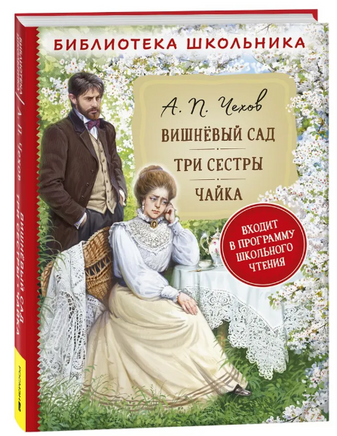 Вишневый сад. Три сестры. Чайка. Чехов А.П. Printed books Росмэн
