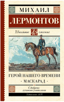 Герой нашего времени. Маскарад. Лермонтов М. Юрьевич Printed books АСТ