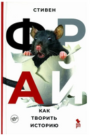 Как творить историю. Фрай Стивен Printed books Фантом