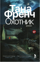 Охотник. Френч Тана Printed books Фантом