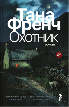 Охотник. Френч Тана Printed books Фантом
