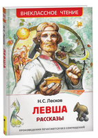 Левша. Рассказы. Лесков Н. Printed books Росмэн