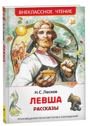 Левша. Рассказы. Лесков Н. Printed books Росмэн