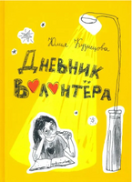 Дневник волонтера Printed books Волчок