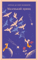 Маленький принц. де Сент-Экзюпери А. Printed books Эксмо