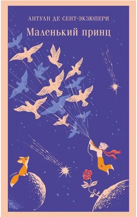 Маленький принц. де Сент-Экзюпери А. Printed books Эксмо