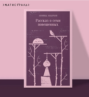 Рассказ о семи повешенных. Леонид А. Printed books Эксмо