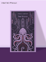 Зов Ктулху. Лавкрафт Г. Printed books Эксмо