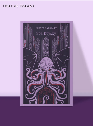 Зов Ктулху. Лавкрафт Г. Printed books Эксмо