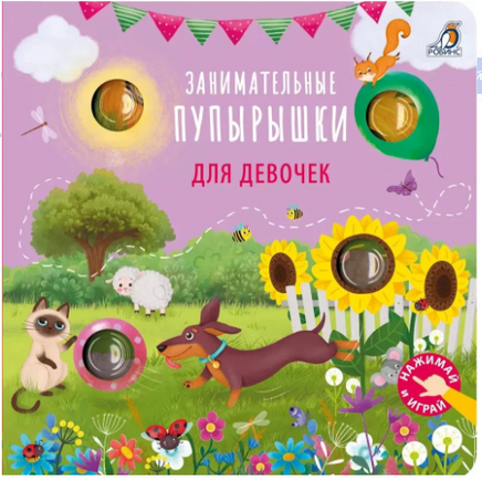 Занимательные пупырышки для девочек. Книга для малышей Printed books Робинс