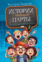 Истории с последней парты/ В. Ледерман Print Books КомпасГид