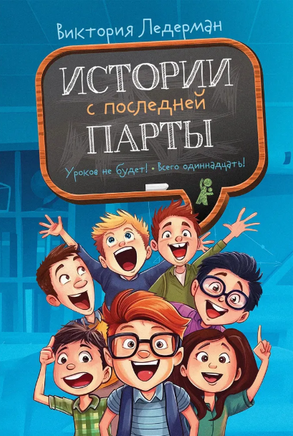 Истории с последней парты/ В. Ледерман Print Books КомпасГид