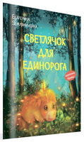 Светлячок для единорога. Сказка | Земляничкина Е. Борисовна Printed books Вакоша