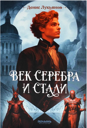 Век серебра и стали/ Д. Лукьянов Print Books КомпасГид
