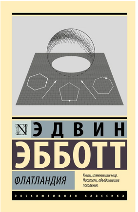 Флатландия. Эбботт Эдвин. Мягкий переплёт Printed books АСТ