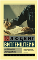 Философские исследования. Витгенштейн Людвиг. Мягкий переплёт Printed books АСТ