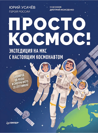 Просто космос! Экспедиция на МКС с настоящим космонавтом. Фото со спутников - внутри под QR-кодом! Printed books Питер