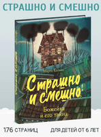 Страшно и смешно. Божейка и его тайна Printed books СТРЕКОЗА