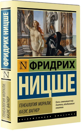 Генеалогия морали. Казус Вагнер. Ницше Фридрих Вильгельм. Мягкий переплёт Printed books АСТ