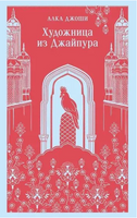 Художница из Джайпура. Джоши А. Printed books Эксмо