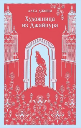 Художница из Джайпура. Джоши А. Printed books Эксмо