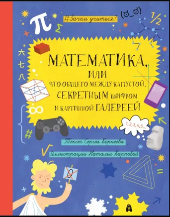 Математика, или что общего между капустой... Printed books Абраказябра