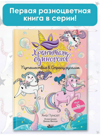 Хранители единорогов. Путешествие в Страну русалок Printed books АСТ