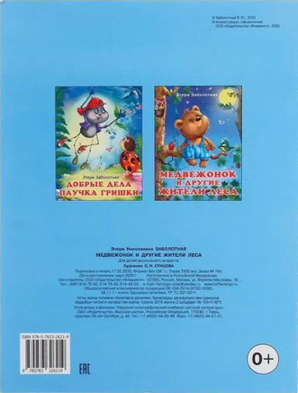 Медвежонок и другие жители леса Printed books Фламинго