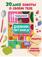 Дневник Питания. Любовь к себе и своему телу Printed books Проф Пресс