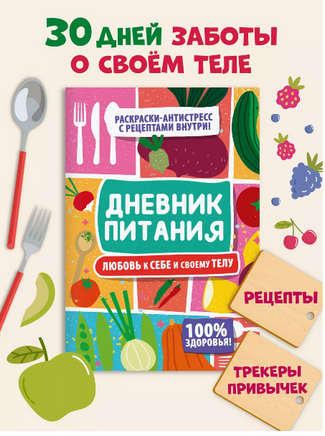 Дневник Питания. Любовь к себе и своему телу Printed books Проф Пресс