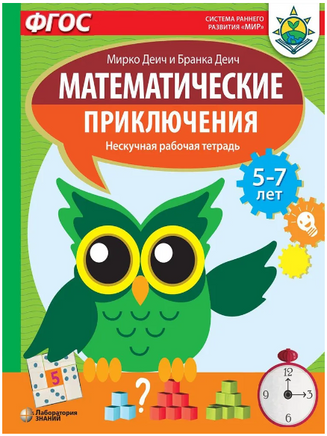 Математические приключения. Нескучная рабочая тетрадь 5-7 лет Printed books Лаборатория знаний