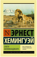 Снега Килиманджаро. Хемингуэй Эрнест. Мягкий переплёт Printed books АСТ