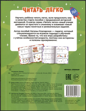 Буквы и слоги. Читать легко. Клепарская Н. Printed books Феникс-Премьер