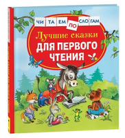 Лучшие сказки для первого чтения Printed books Росмэн