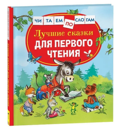 Лучшие сказки для первого чтения Printed books Росмэн