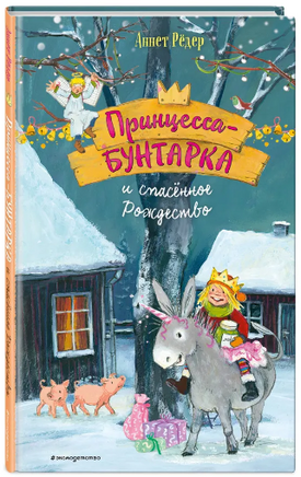 Принцесса-бунтарка и спасенное Рождество Printed books ЭКСМО