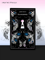 Коллекционер. Фаулз Джон Printed books Эксмо