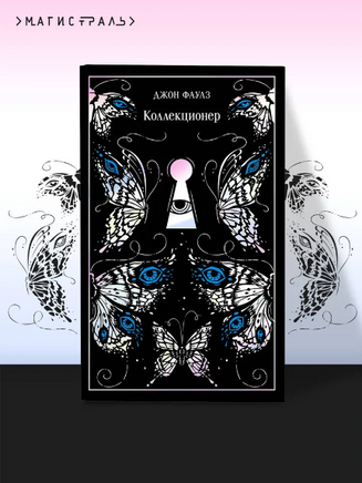 Коллекционер. Фаулз Джон Printed books Эксмо