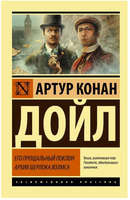 Его прощальный поклон. Архив Шерлока Холмса. Дойл Артур Конан. Мягкий переплёт Printed books АСТ