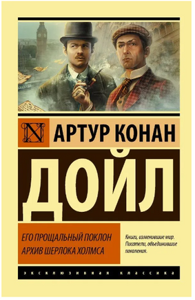 Его прощальный поклон. Архив Шерлока Холмса. Дойл Артур Конан. Мягкий переплёт Printed books АСТ