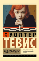 Ход королевы. Тевис Уолтер. Мягкий переплёт Printed books АСТ